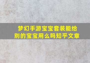 梦幻手游宝宝套装能给别的宝宝用么吗知乎文章