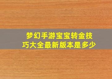 梦幻手游宝宝转金技巧大全最新版本是多少