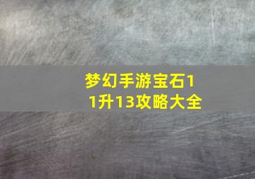 梦幻手游宝石11升13攻略大全