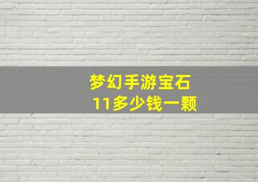 梦幻手游宝石11多少钱一颗