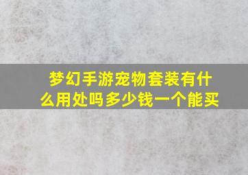 梦幻手游宠物套装有什么用处吗多少钱一个能买