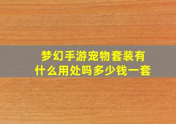 梦幻手游宠物套装有什么用处吗多少钱一套