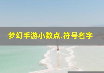 梦幻手游小数点.符号名字