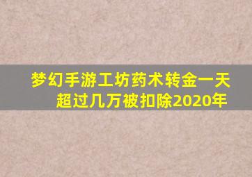 梦幻手游工坊药术转金一天超过几万被扣除2020年