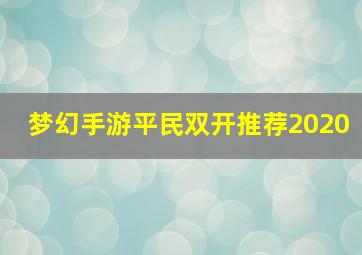 梦幻手游平民双开推荐2020