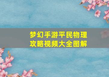 梦幻手游平民物理攻略视频大全图解