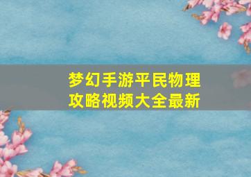 梦幻手游平民物理攻略视频大全最新