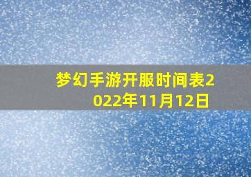 梦幻手游开服时间表2022年11月12日