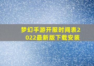 梦幻手游开服时间表2022最新版下载安装