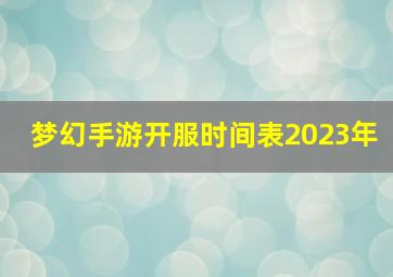 梦幻手游开服时间表2023年