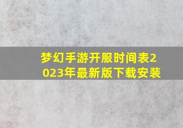 梦幻手游开服时间表2023年最新版下载安装