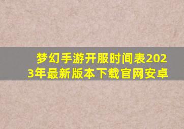 梦幻手游开服时间表2023年最新版本下载官网安卓