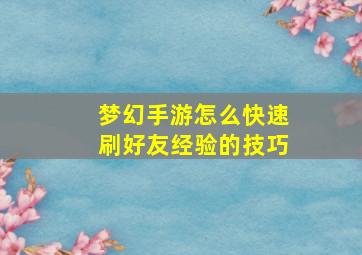 梦幻手游怎么快速刷好友经验的技巧