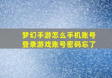 梦幻手游怎么手机账号登录游戏账号密码忘了