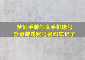 梦幻手游怎么手机账号登录游戏账号密码忘记了