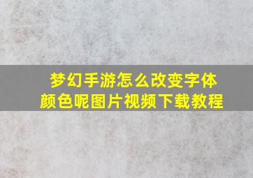 梦幻手游怎么改变字体颜色呢图片视频下载教程