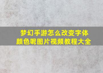 梦幻手游怎么改变字体颜色呢图片视频教程大全