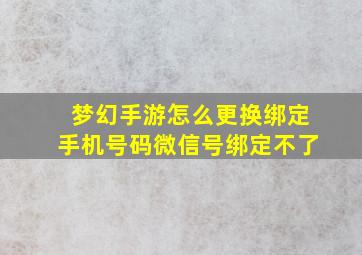 梦幻手游怎么更换绑定手机号码微信号绑定不了