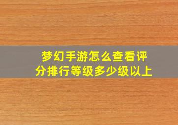 梦幻手游怎么查看评分排行等级多少级以上