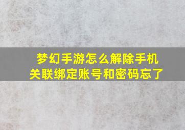 梦幻手游怎么解除手机关联绑定账号和密码忘了