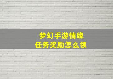 梦幻手游情缘任务奖励怎么领