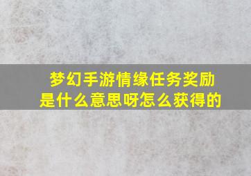 梦幻手游情缘任务奖励是什么意思呀怎么获得的