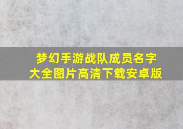 梦幻手游战队成员名字大全图片高清下载安卓版