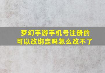 梦幻手游手机号注册的可以改绑定吗怎么改不了