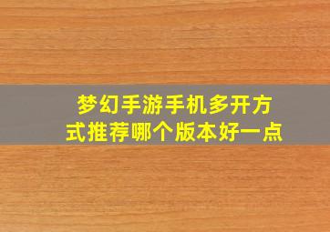 梦幻手游手机多开方式推荐哪个版本好一点