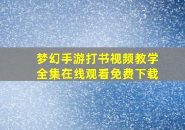 梦幻手游打书视频教学全集在线观看免费下载