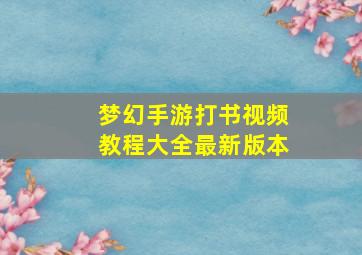 梦幻手游打书视频教程大全最新版本