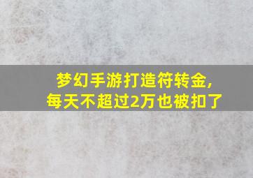 梦幻手游打造符转金,每天不超过2万也被扣了