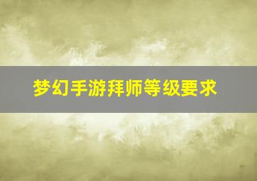 梦幻手游拜师等级要求