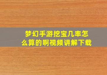 梦幻手游挖宝几率怎么算的啊视频讲解下载