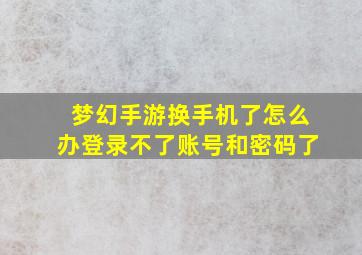 梦幻手游换手机了怎么办登录不了账号和密码了