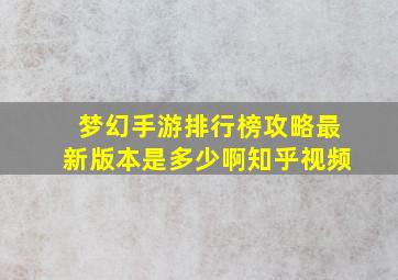 梦幻手游排行榜攻略最新版本是多少啊知乎视频