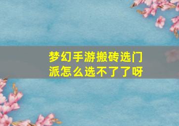 梦幻手游搬砖选门派怎么选不了了呀