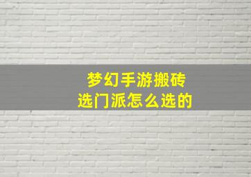 梦幻手游搬砖选门派怎么选的