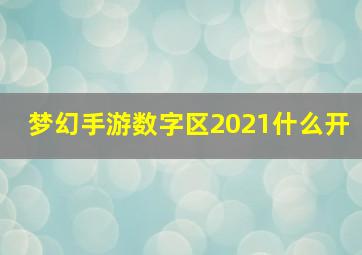 梦幻手游数字区2021什么开