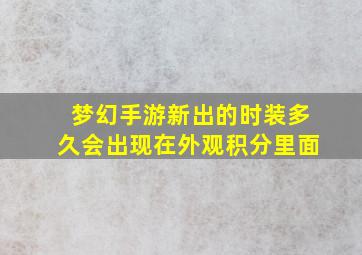 梦幻手游新出的时装多久会出现在外观积分里面