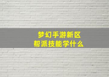 梦幻手游新区帮派技能学什么