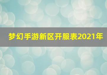 梦幻手游新区开服表2021年