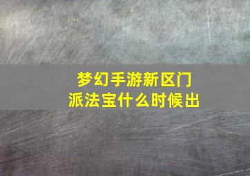 梦幻手游新区门派法宝什么时候出