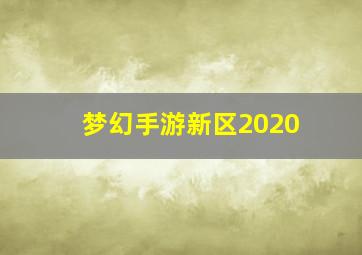 梦幻手游新区2020