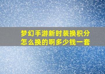 梦幻手游新时装换积分怎么换的啊多少钱一套