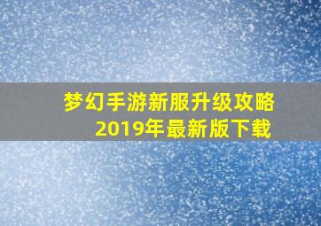 梦幻手游新服升级攻略2019年最新版下载