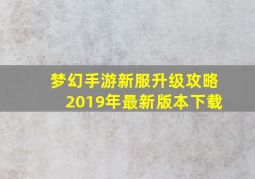 梦幻手游新服升级攻略2019年最新版本下载