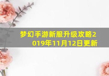 梦幻手游新服升级攻略2019年11月12日更新