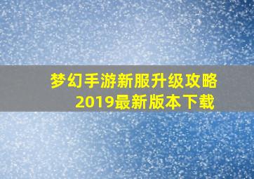 梦幻手游新服升级攻略2019最新版本下载