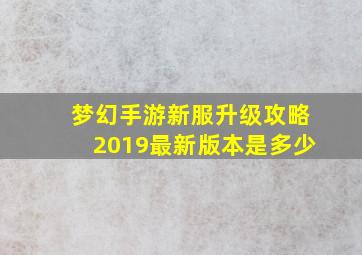 梦幻手游新服升级攻略2019最新版本是多少